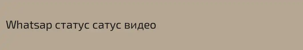 Whatsap статус сатус видео